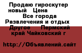 Продаю гироскутер  новый › Цена ­ 12 500 - Все города Развлечения и отдых » Другое   . Пермский край,Чайковский г.